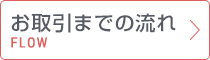 お取引までの流れ