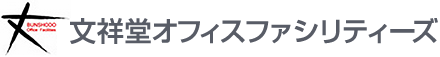 文祥堂オフィスファシリティーズ