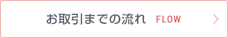 お取引までの流れ