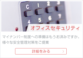 オフィスセキュリティ
