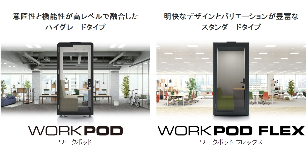 WORKPODシリーズ